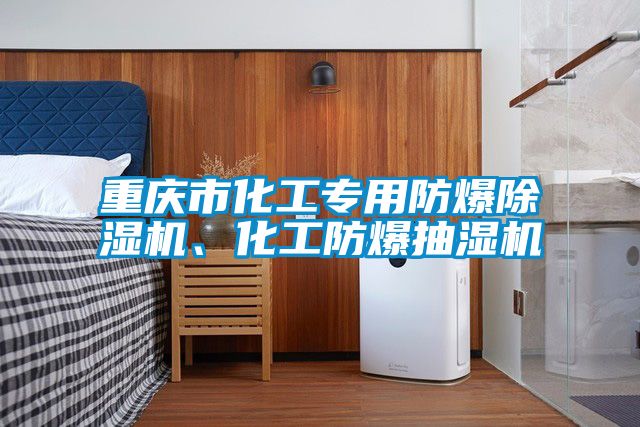 重慶市化工專用防爆除濕機(jī)<div   id=