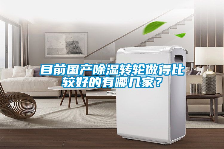目前國產(chǎn)除濕轉(zhuǎn)輪做得比較好的有哪幾家<div   id=