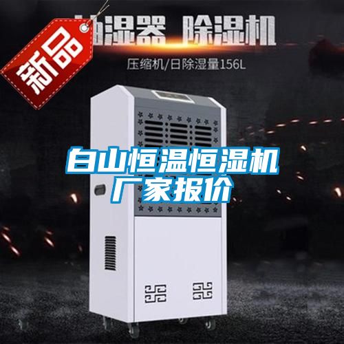 白山恒溫恒濕機(jī)廠(chǎng)家報(bào)價(jià)