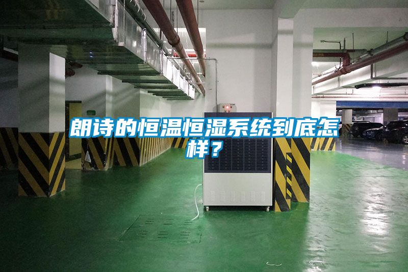 朗詩的恒溫恒濕系統(tǒng)到底怎樣<div   id=