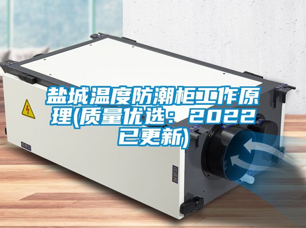 鹽城溫度防潮柜工作原理(質(zhì)量?jī)?yōu)選:2022已更新)