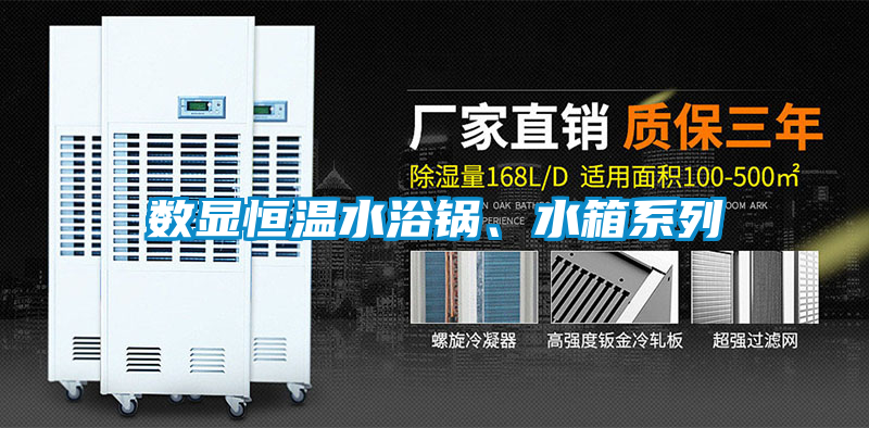 數(shù)顯恒溫水浴鍋<div   id=