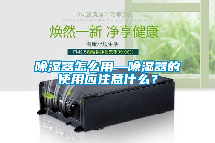 除濕器怎么用—除濕器的使用應(yīng)注意什么<div   id=