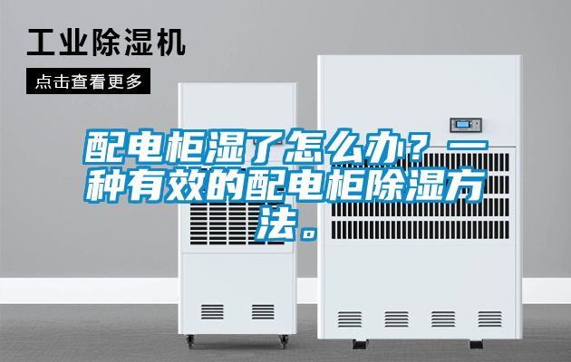 配電柜濕了怎么辦<div   id=