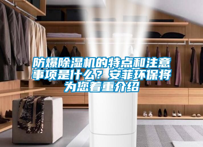防爆除濕機(jī)的特點(diǎn)和注意事項(xiàng)是什么<div   id=