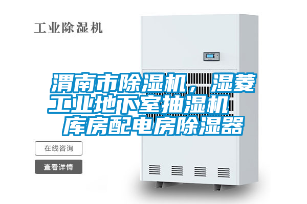 渭南市除濕機<div   id=