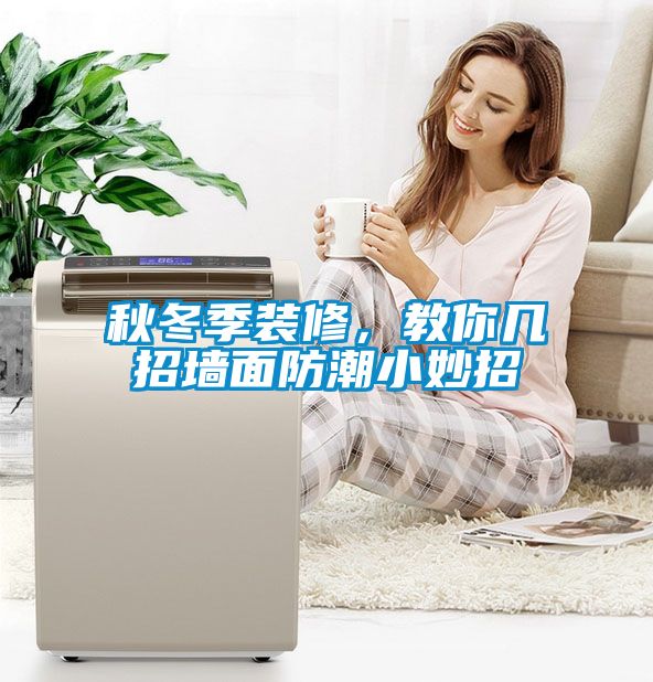 秋冬季裝修<div   id=