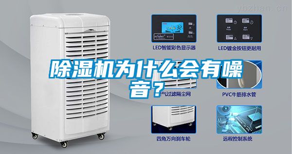 除濕機為什么會有噪音<div   id=
