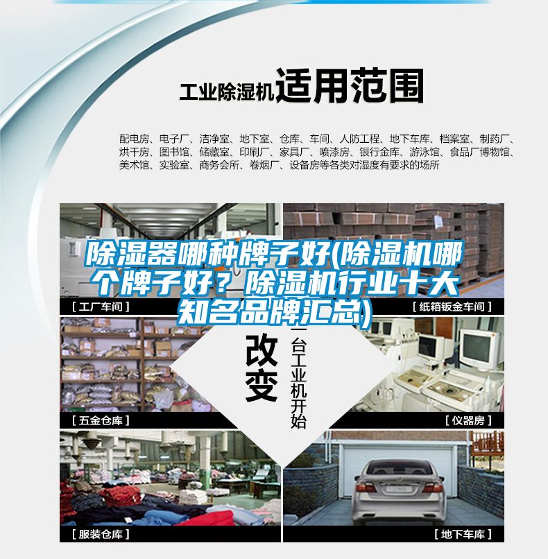 除濕器哪種牌子好(除濕機哪個牌子好<div   id=
