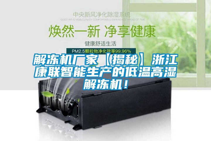 解凍機(jī)廠(chǎng)家【揭秘】浙江康聯(lián)智能生產(chǎn)的低溫高濕解凍機(jī)<div   id=