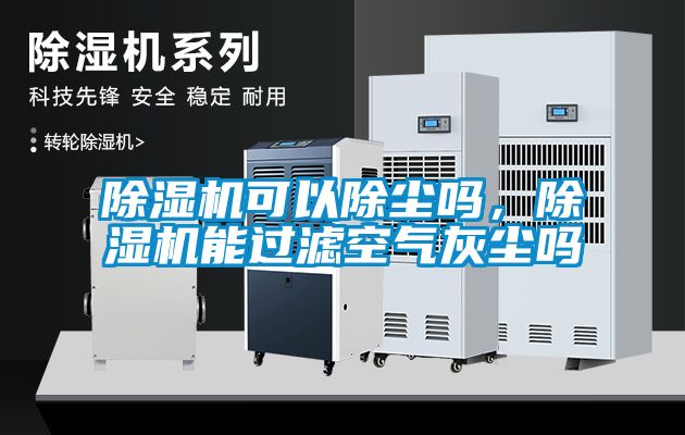 除濕機(jī)可以除塵嗎<div   id=