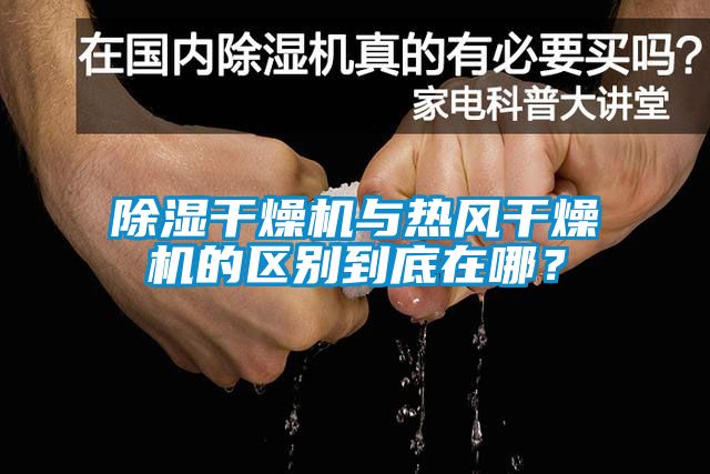 除濕干燥機與熱風(fēng)干燥機的區(qū)別到底在哪<div   id=