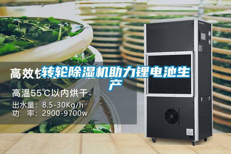 轉輪除濕機助力鋰電池生產(chǎn)