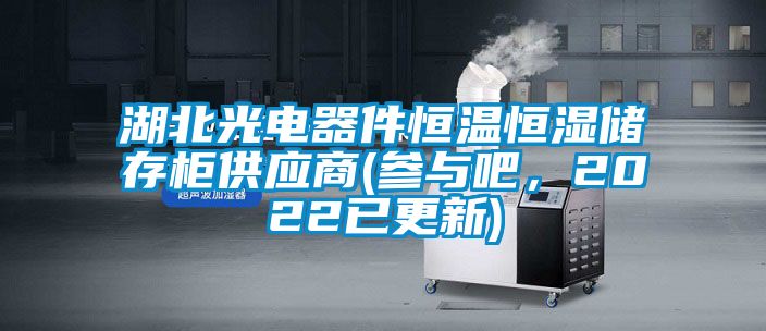 湖北光電器件恒溫恒濕儲(chǔ)存柜供應(yīng)商(參與吧<div   id=