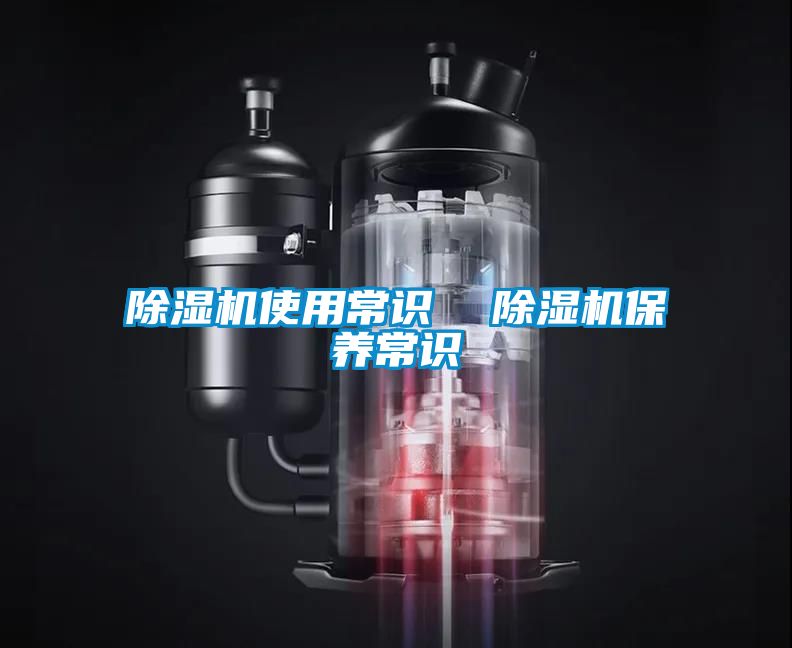 除濕機(jī)使用常識 除濕機(jī)保養(yǎng)常識