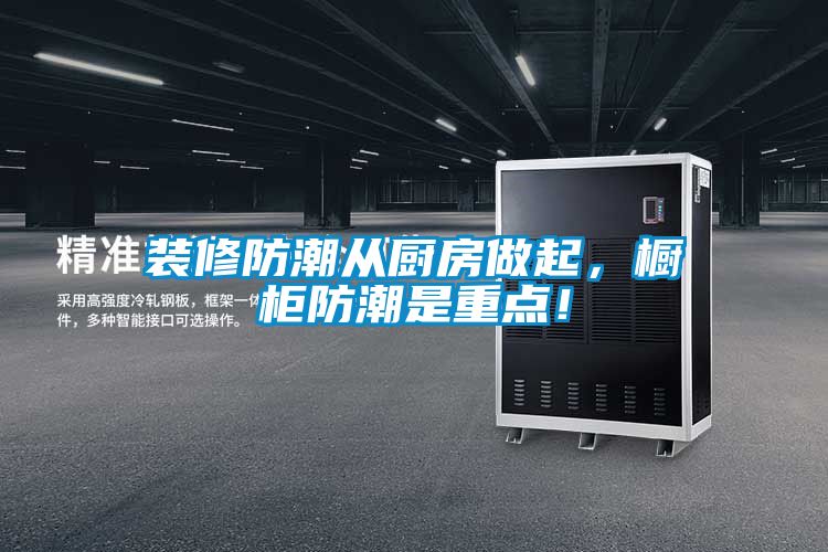 裝修防潮從廚房做起，櫥柜防潮是重點(diǎn)<div   id=