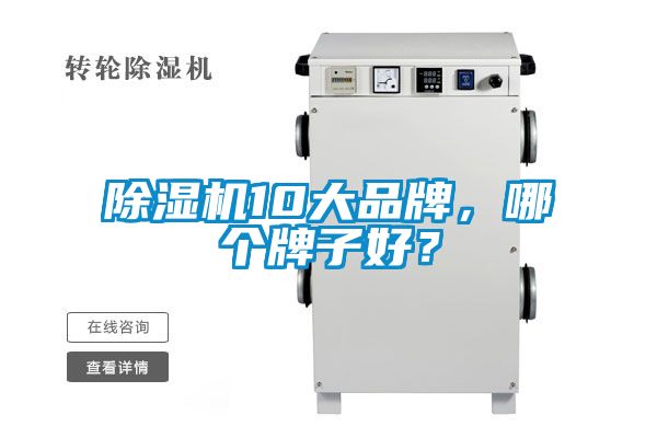 除濕機(jī)10大品牌<div   id=