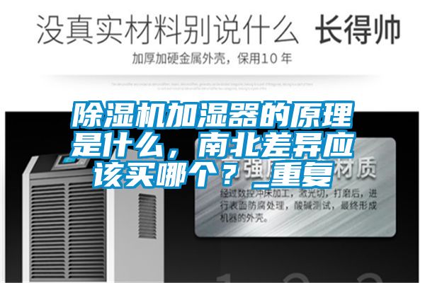 除濕機(jī)加濕器的原理是什么<div   id=