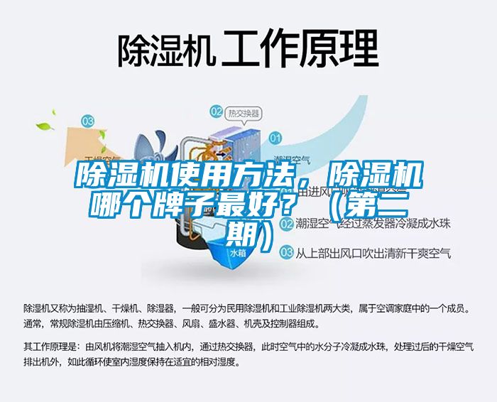 除濕機使用方法，除濕機哪個牌子最好<div   id=