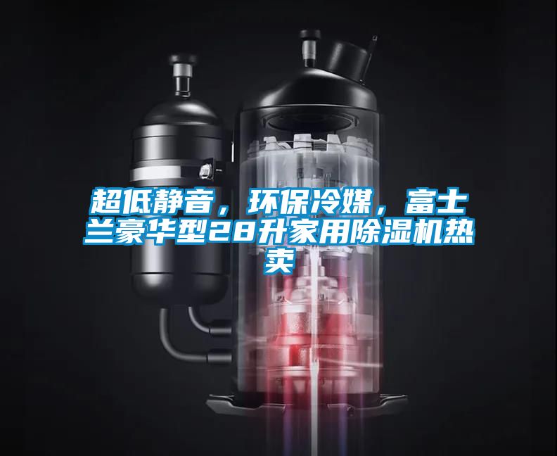 超低靜音，環(huán)保冷媒<div   id=