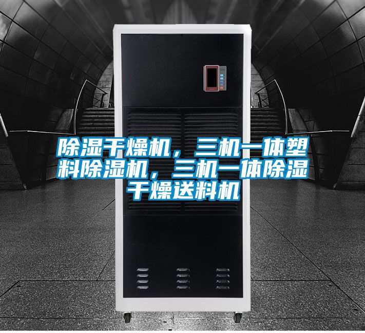 除濕干燥機(jī)，三機(jī)一體塑料除濕機(jī)<div   id=