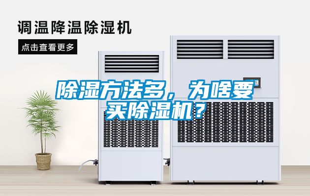 除濕方法多<div   id=