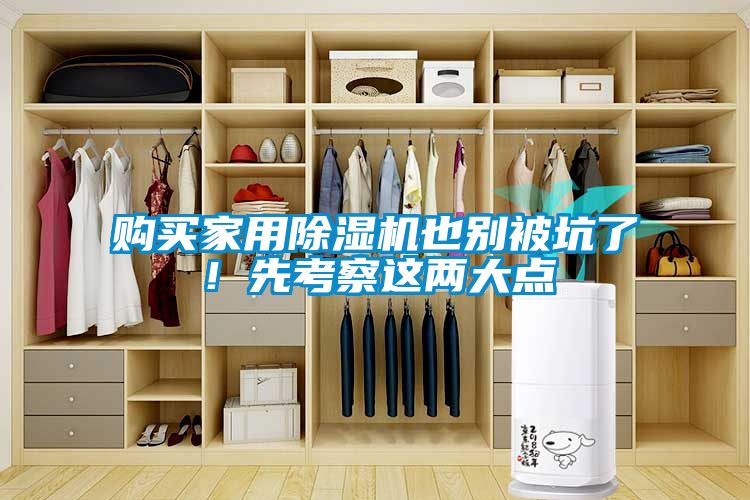 購(gòu)買家用除濕機(jī)也別被坑了<div   id=
