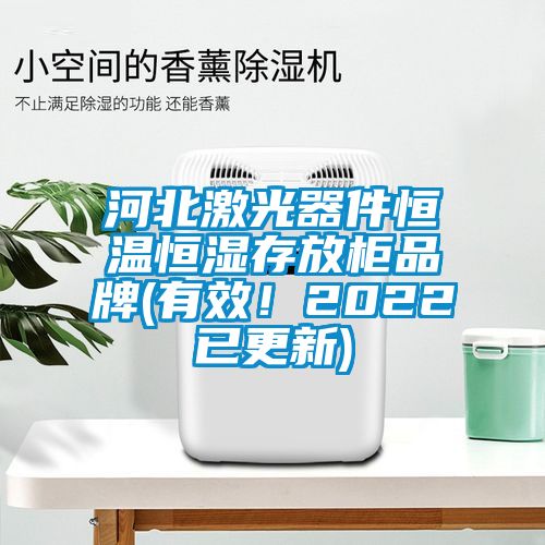 河北激光器件恒溫恒濕存放柜品牌(有效<div   id=