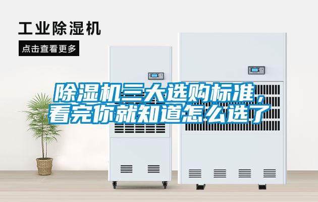 除濕機(jī)三大選購(gòu)標(biāo)準(zhǔn)<div   id=