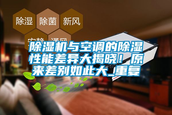 除濕機(jī)與空調(diào)的除濕性能差異大揭曉<div   id=