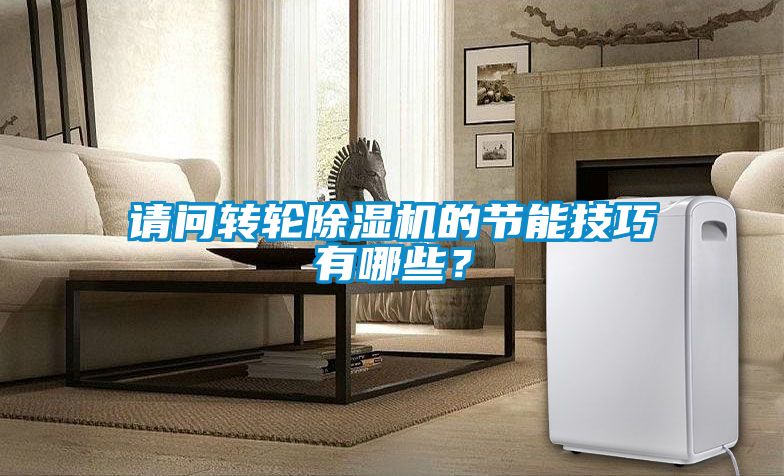 請問轉輪除濕機的節(jié)能技巧有哪些<div   id=