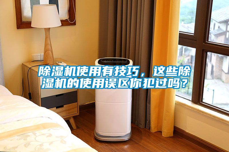 除濕機(jī)使用有技巧，這些除濕機(jī)的使用誤區(qū)你犯過嗎<div   id=