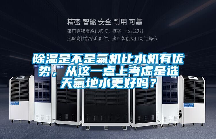 除濕是不是氟機(jī)比水機(jī)有優(yōu)勢(shì)<div   id=