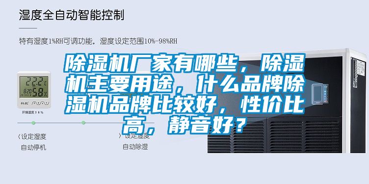 除濕機(jī)廠家有哪些<div   id=