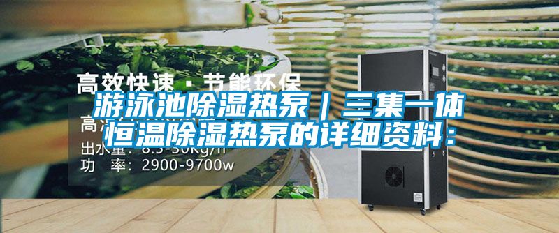 游泳池除濕熱泵|三集一體恒溫除濕熱泵的詳細(xì)資料: