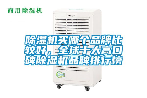 除濕機(jī)買哪個品牌比較好<div   id=