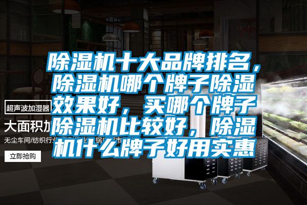 除濕機十大品牌排名<div   id=