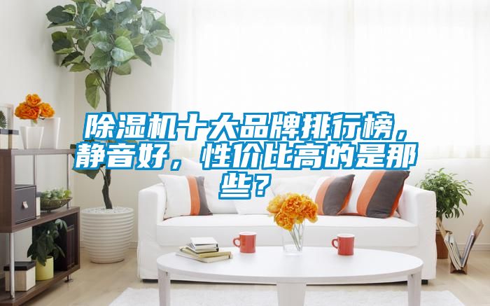 除濕機(jī)十大品牌排行榜<div   id=