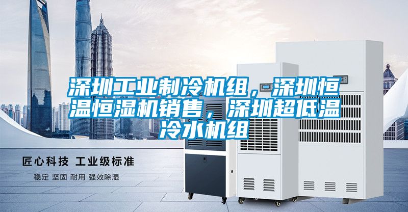 深圳工業(yè)制冷機組<div   id=