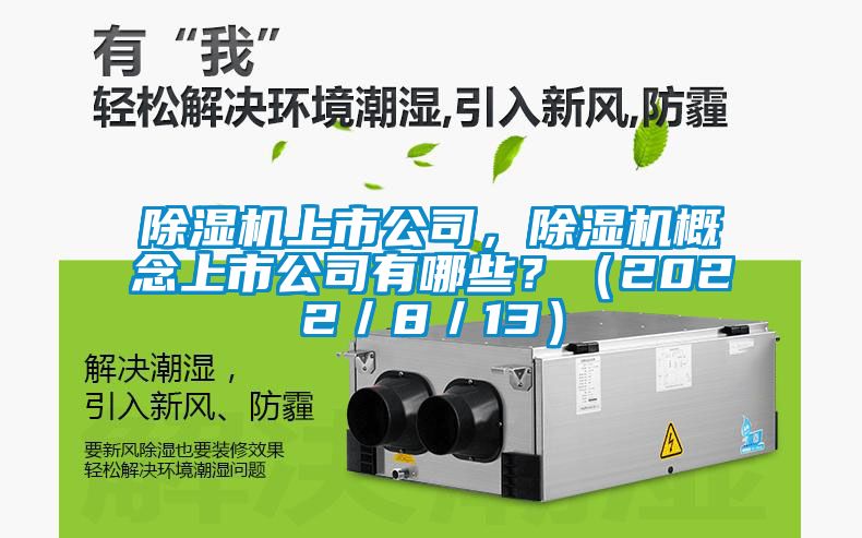除濕機(jī)上市公司，除濕機(jī)概念上市公司有哪些<div   id=