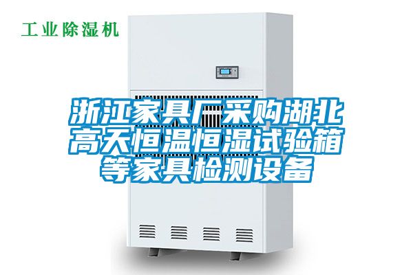 浙江家具廠采購湖北高天恒溫恒濕試驗(yàn)箱等家具檢測設(shè)備
