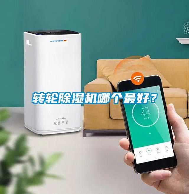 轉(zhuǎn)輪除濕機(jī)哪個(gè)最好<div   id=