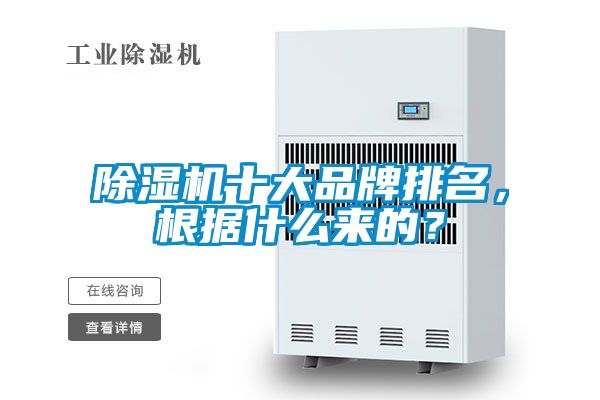 除濕機十大品牌排名<div   id=