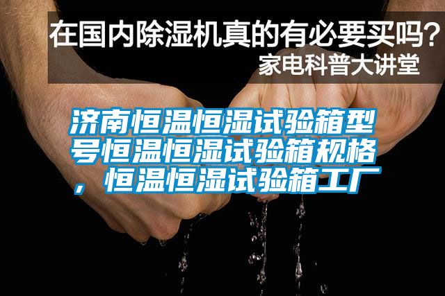 濟南恒溫恒濕試驗箱型號恒溫恒濕試驗箱規(guī)格<div   id=