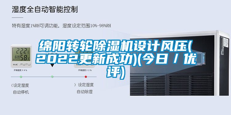綿陽轉輪除濕機設計風壓(2022更新成功)(今日/優(yōu)評)
