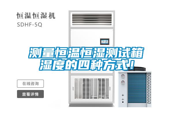 測量恒溫恒濕測試箱濕度的四種方式<div   id=