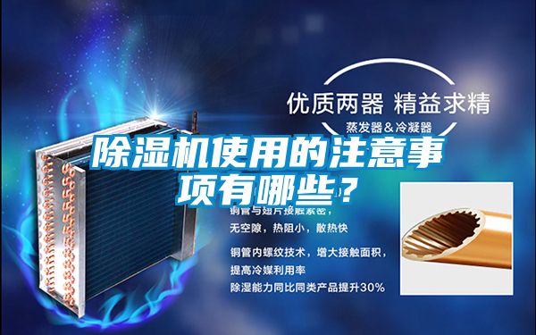 除濕機使用的注意事項有哪些<div   id=