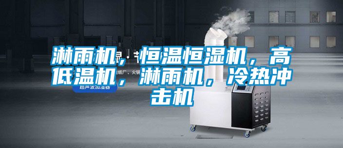 淋雨機(jī)<div   id=