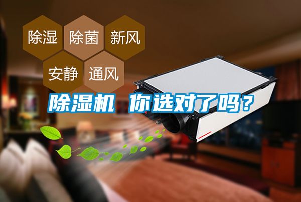 除濕機(jī) 你選對(duì)了嗎<div   id=