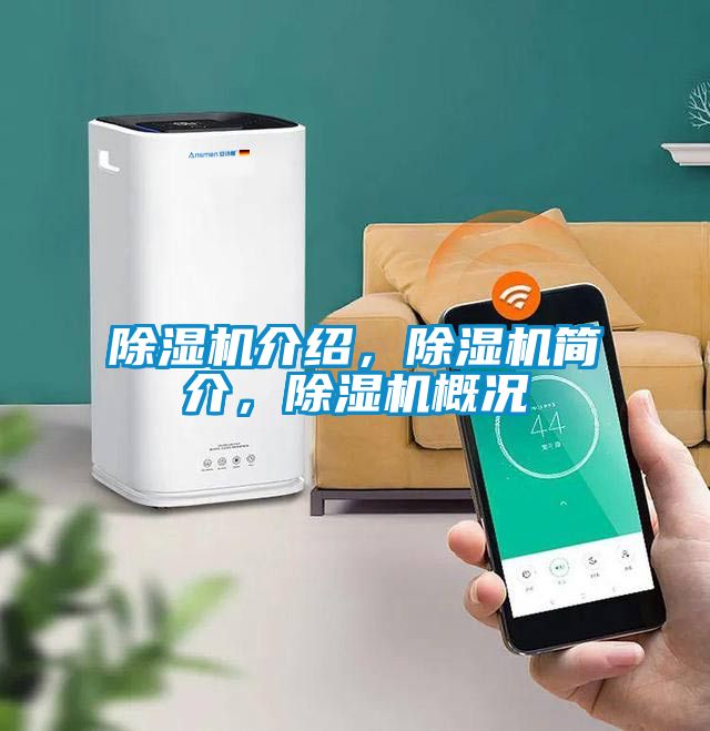 除濕機(jī)介紹<div   id=